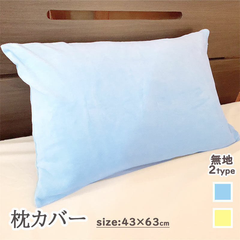 枕カバー 43×63cm ニット起毛素材 やわらかな肌触り ファスナー式 全2色