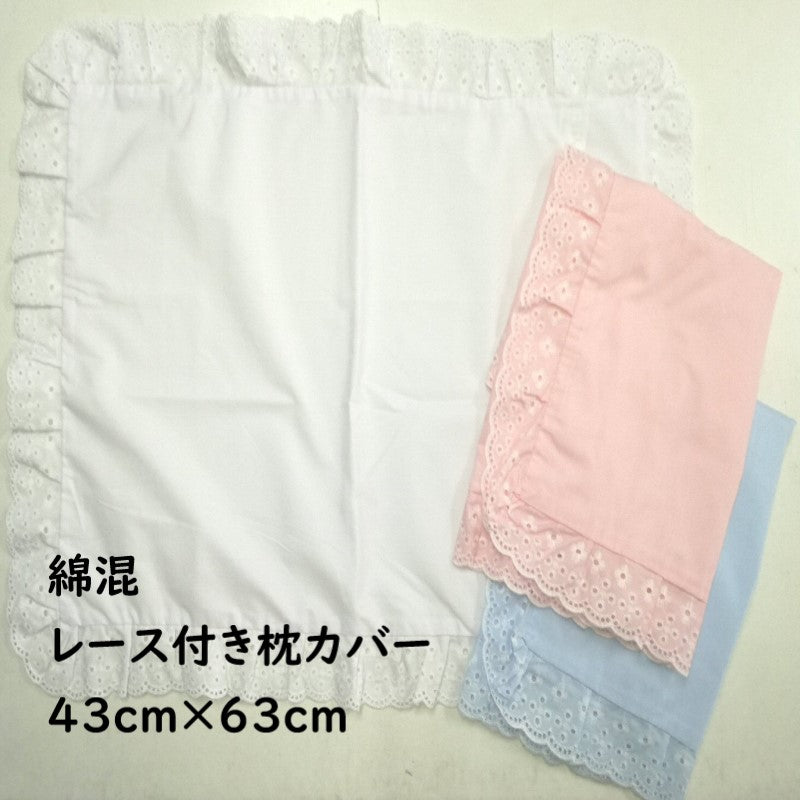 枕カバー 43×63cm エレガントな刺繍レース&リボン付き 全3色
