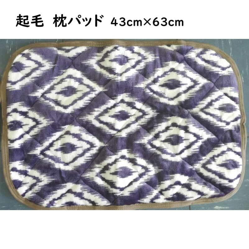 枕パッド 冬用 43×63cm 幾何学柄 紫 起毛マイクロファイバー