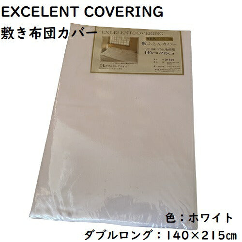 敷き布団カバー シングルロング 無地 ホワイト 105×215cm EXELENT COVERING