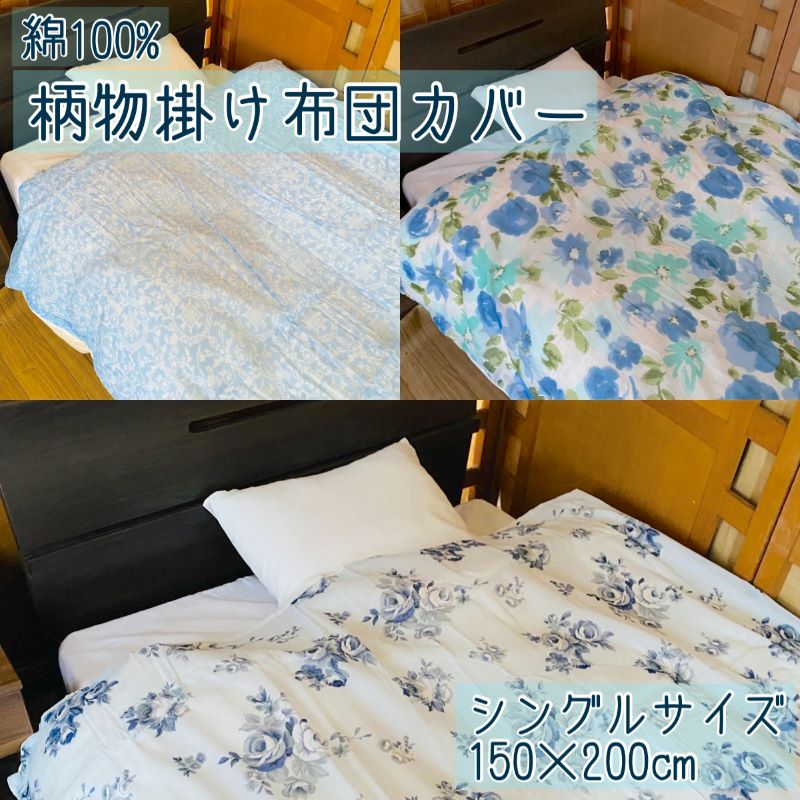 綿100%掛け布団カバー 150×200cm シングルサイズ 吸汗性 通年使用可