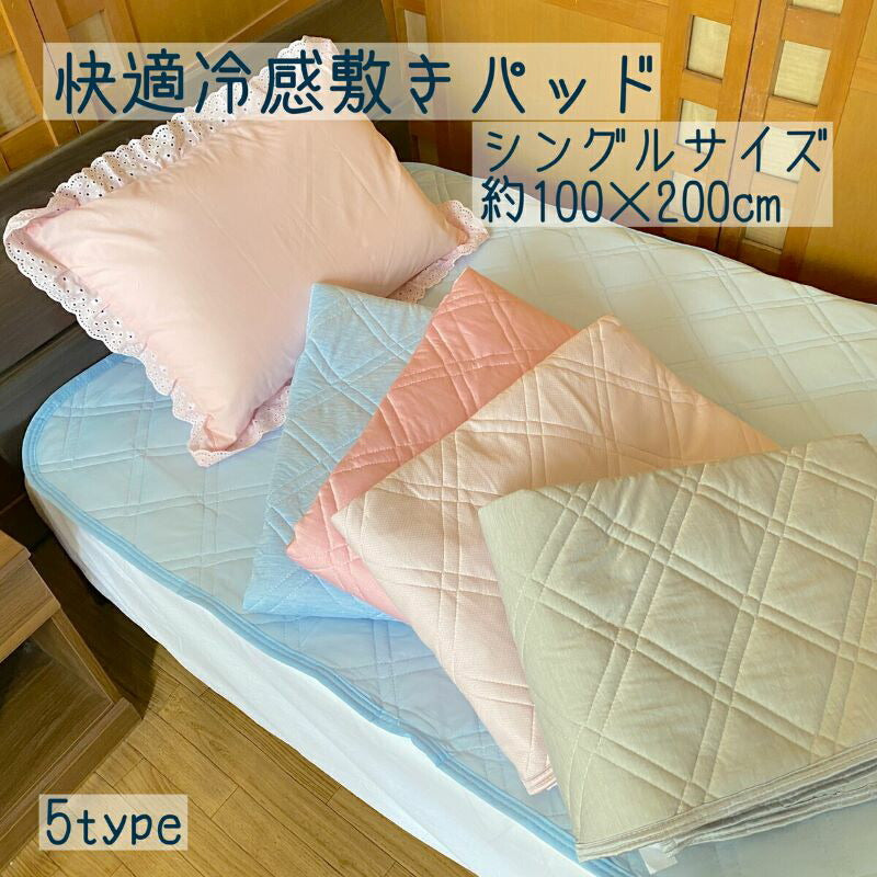 冷感敷パッド シングル 100×200cm 無地ポリエステルナイロン素材のひんやりパッド、寝具に最適
