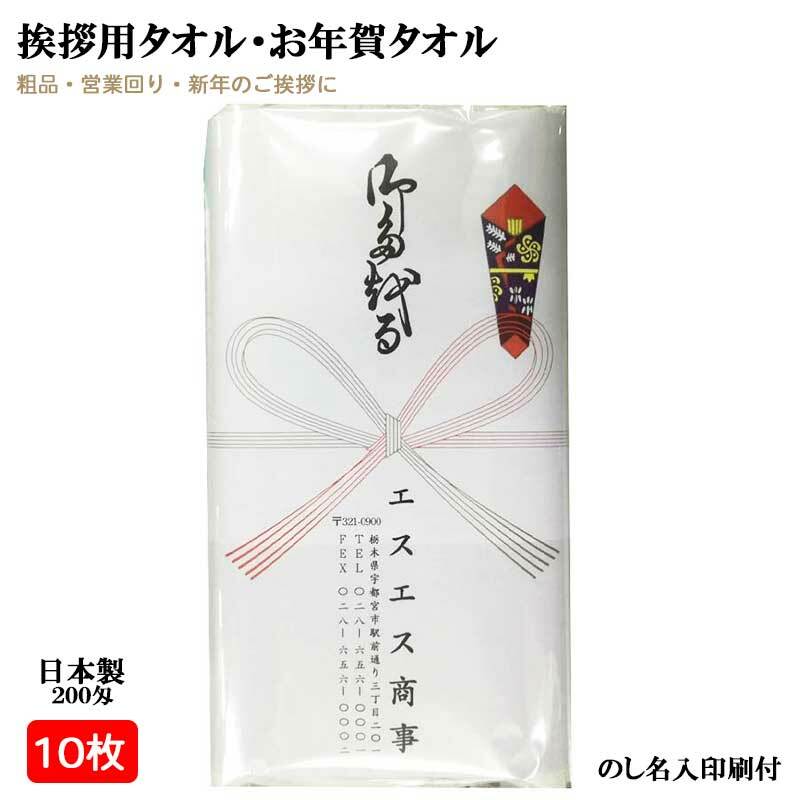 【10枚セット】日本製 200匁 お年賀タオル（挨拶タオル） のし紙・名刺入れ付き