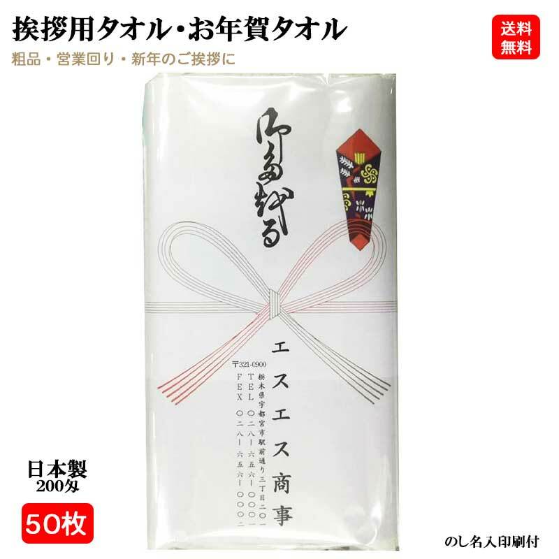 【50枚セット】日本製 200匁 お年賀タオル（挨拶タオル） のし紙・名刺入れ付き