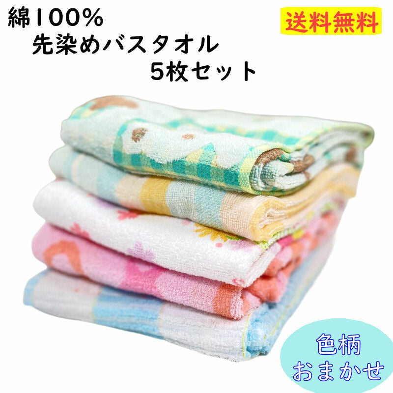 バスタオル 綿100%  60x120cm 【柄色おまかせ・5枚セット】