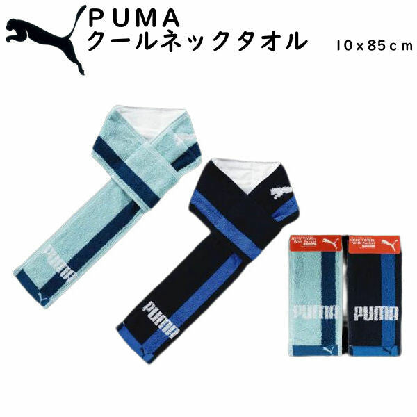 【PUMA】 クールネックタオル 10x85cm 保冷剤付き 綿100%