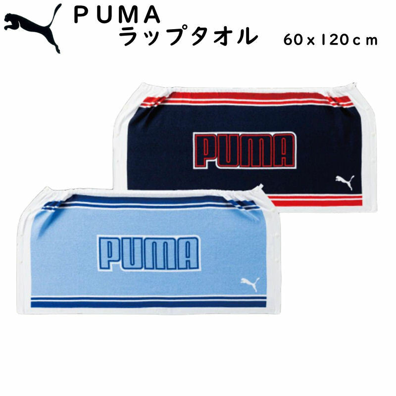【PUMA】ラップタオル  60cm丈 プールタオル 100%綿 男女兼用 小中学生向け