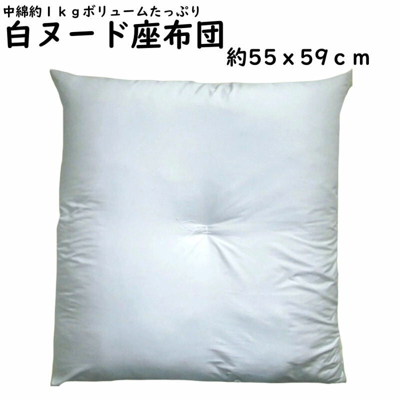 白ヌードクッション 交換用 55×59cm 日本製 銘仙判/中綿1kg/ふっくらボリューム/へたりにくい