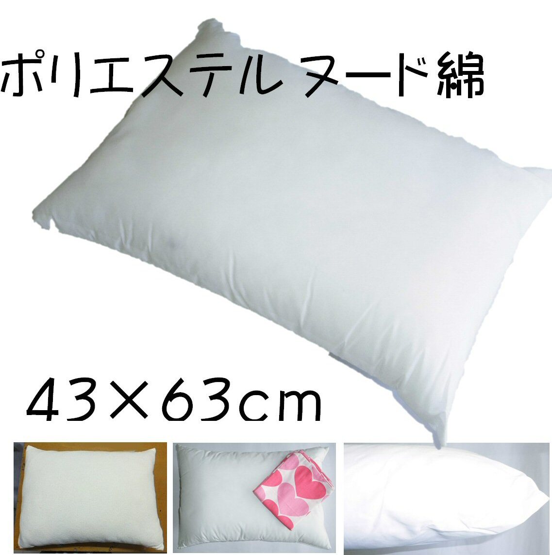 ポリエステル枕 白 ヌード 43×63cm 高めボリュームタイプ