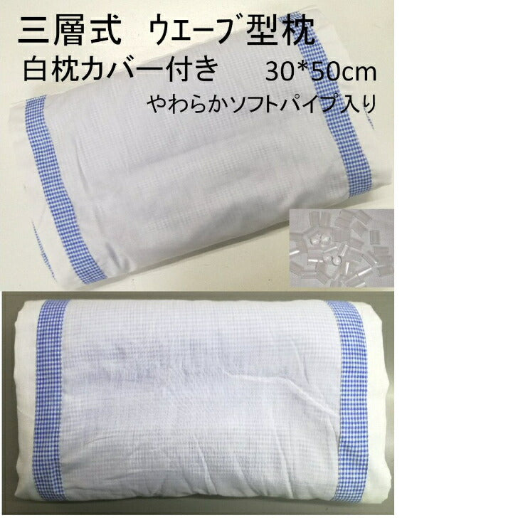 ソフトパイプ枕 カバー付き 30×50cm 《低め》3層式 ウエーブ型頸椎安定 通気性◎ 高さ調節可（ホワイト/ブルー ）