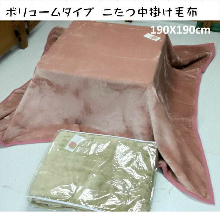 こたつ中掛け毛布（ボリュームタイプ ） 正方形190×190cm シンプルカラー 無地 ベージュ/ピンク