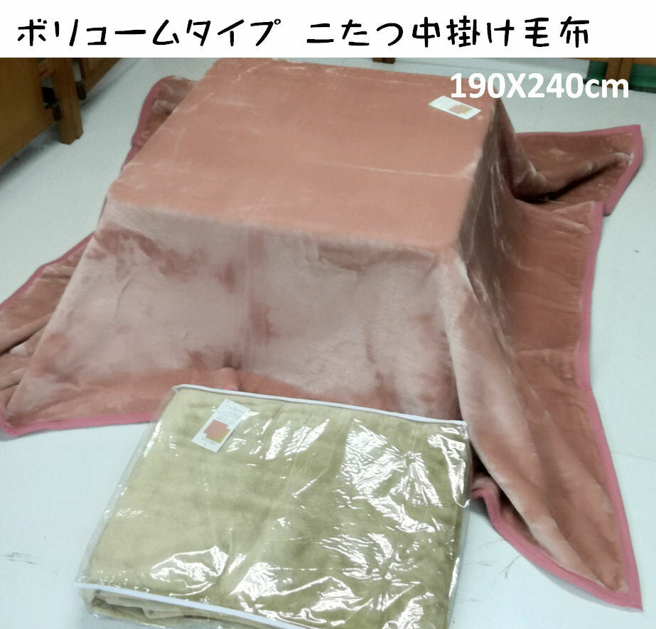 こたつ中掛け毛布（ボリュームタイプ ） 長方形190×240cm シンプルカラー 無地 ベージュ/ピンク