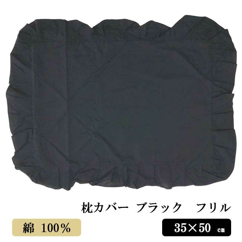 枕カバー 35×50cm フリル付き エレガント