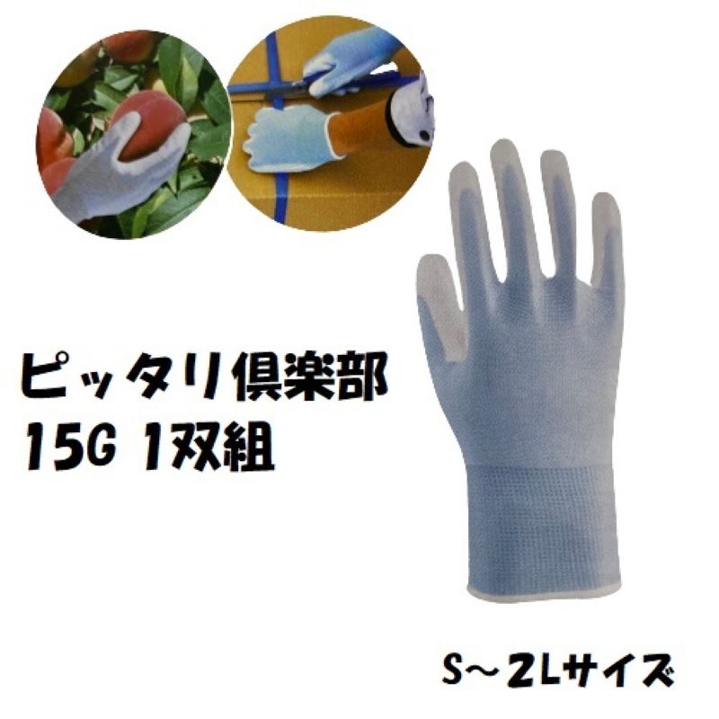 【川西工業】ピッタリ倶楽部 ロング 18G 1双組 滑り止め付き作業手袋 選べるサイズS-L