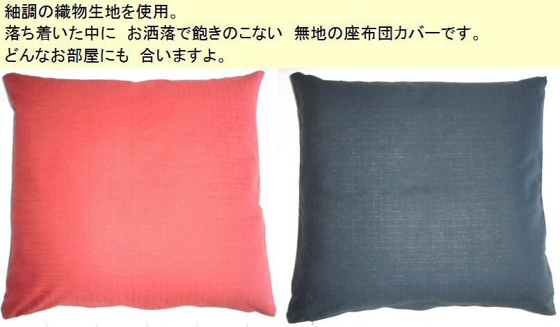 【5枚組】日本製座布団カバー55×59cmクッションカバーzt55-5（紬調無地綿100%、エンジ/紺色）