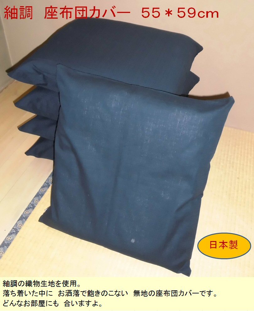 日本製座布団カバー 55×59cmつむぎ調無地綿100%zw55（ネイビー）