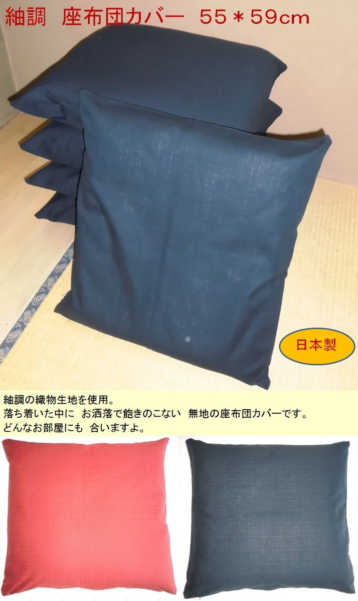 【5枚組】日本製座布団カバー55×59cmクッションカバーzt55-5（紬調無地綿100%、エンジ/紺色）