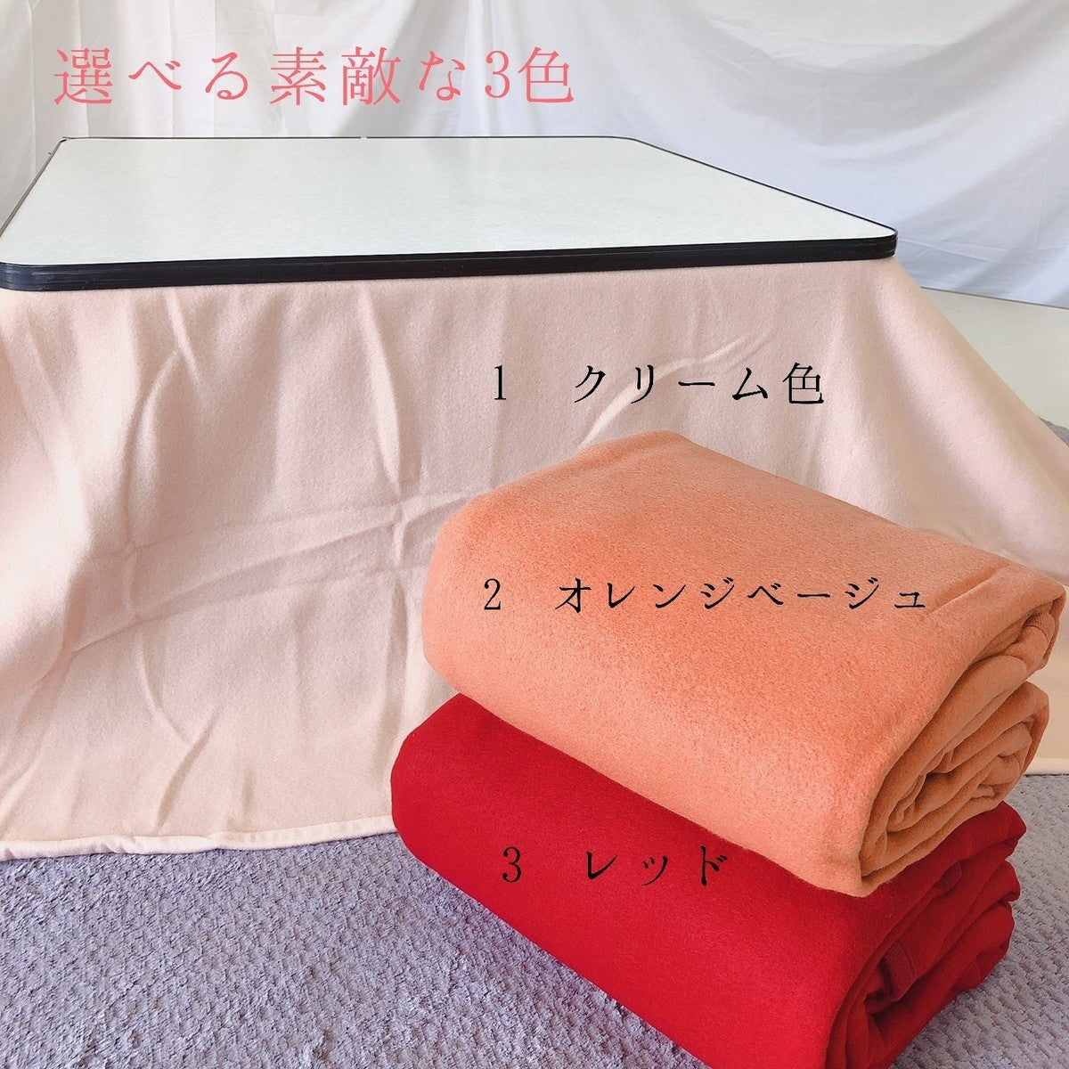 こたつ中掛け毛布 長方形180×230cm 無地 全3色