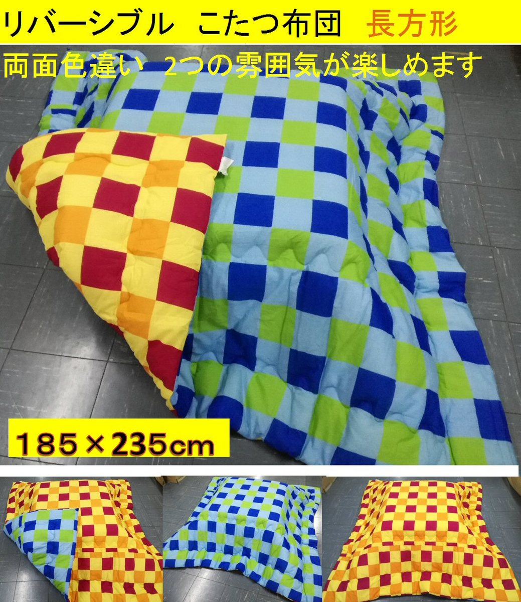 こたつ布団 185x235cm 長方形リバーシブル 全8柄