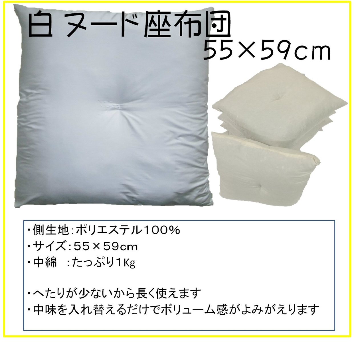 白ヌードクッション 交換用 55×59cm 日本製 銘仙判/中綿1kg/ふっくらボリューム/へたりにくい
