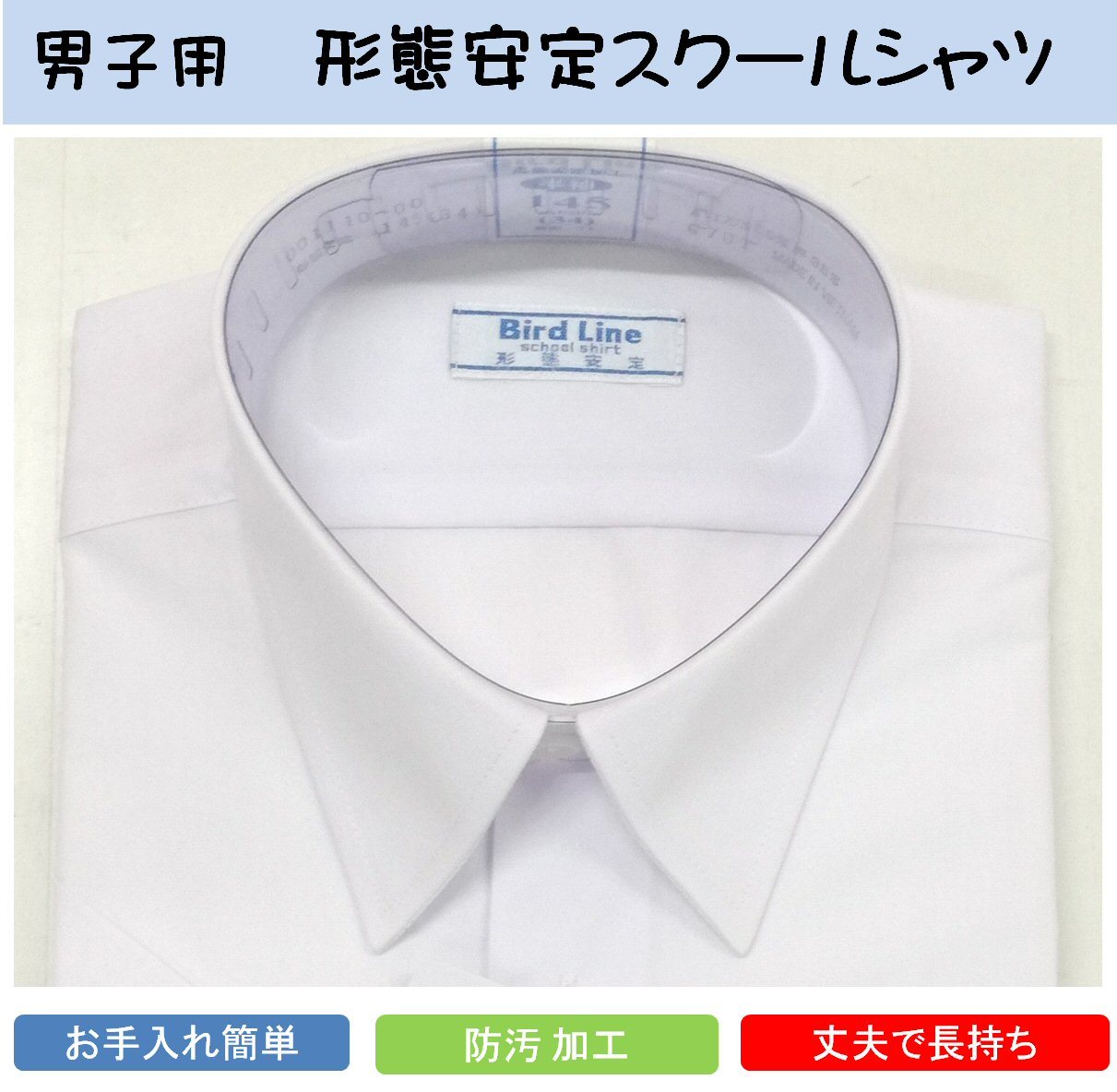 男子スクールシャツ 半袖（白） B体 透け防止 形状安定 防汚加工