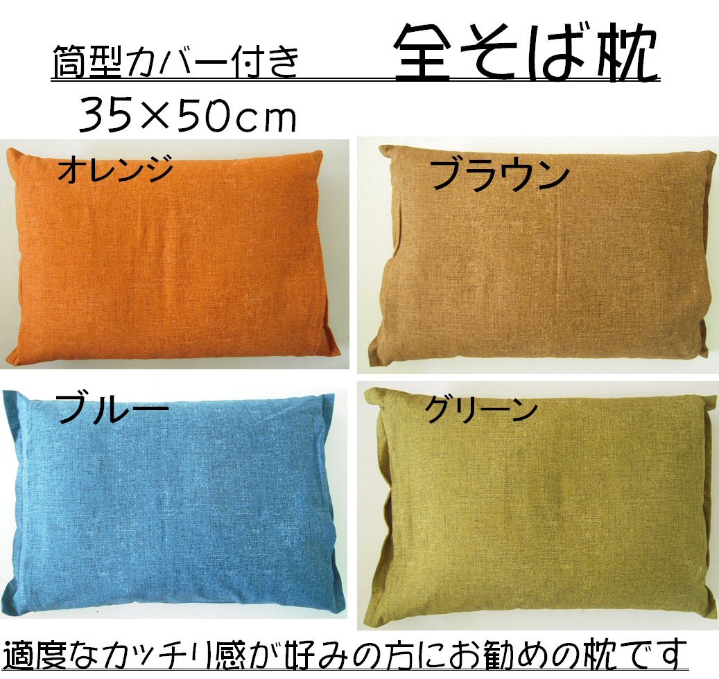そば枕 筒型カバー付き 35×50cm 通気性良好 高めボリュームタイプ 全4色