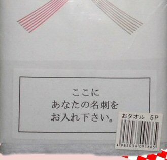 【80枚セット】中国製 200匁 お年賀タオル（挨拶タオル） のし紙・名刺入れ付き