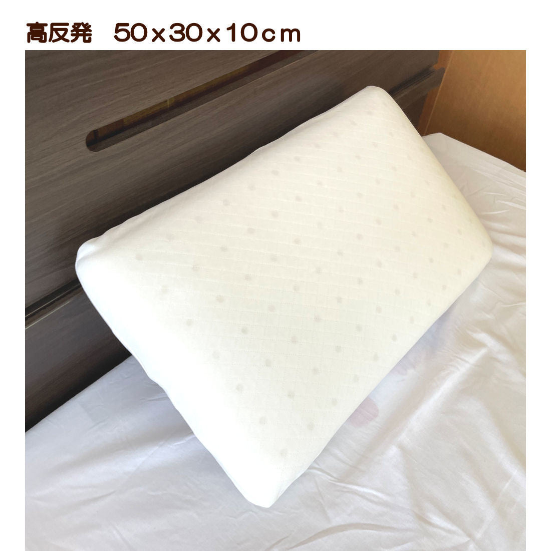 高反発ウレタン枕 30x50x10cm カバー付き  ヌード