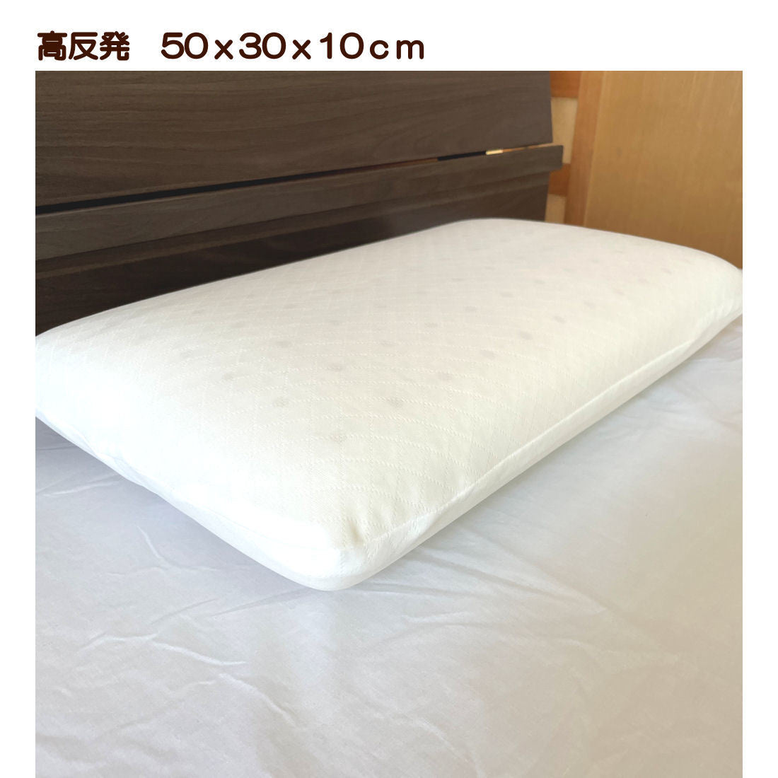 高反発ウレタン枕 30x50x10cm カバー付き  ヌード