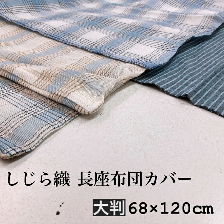 長座布団カバー 大判 68×120cm しじら素材 先染め 選べる6柄