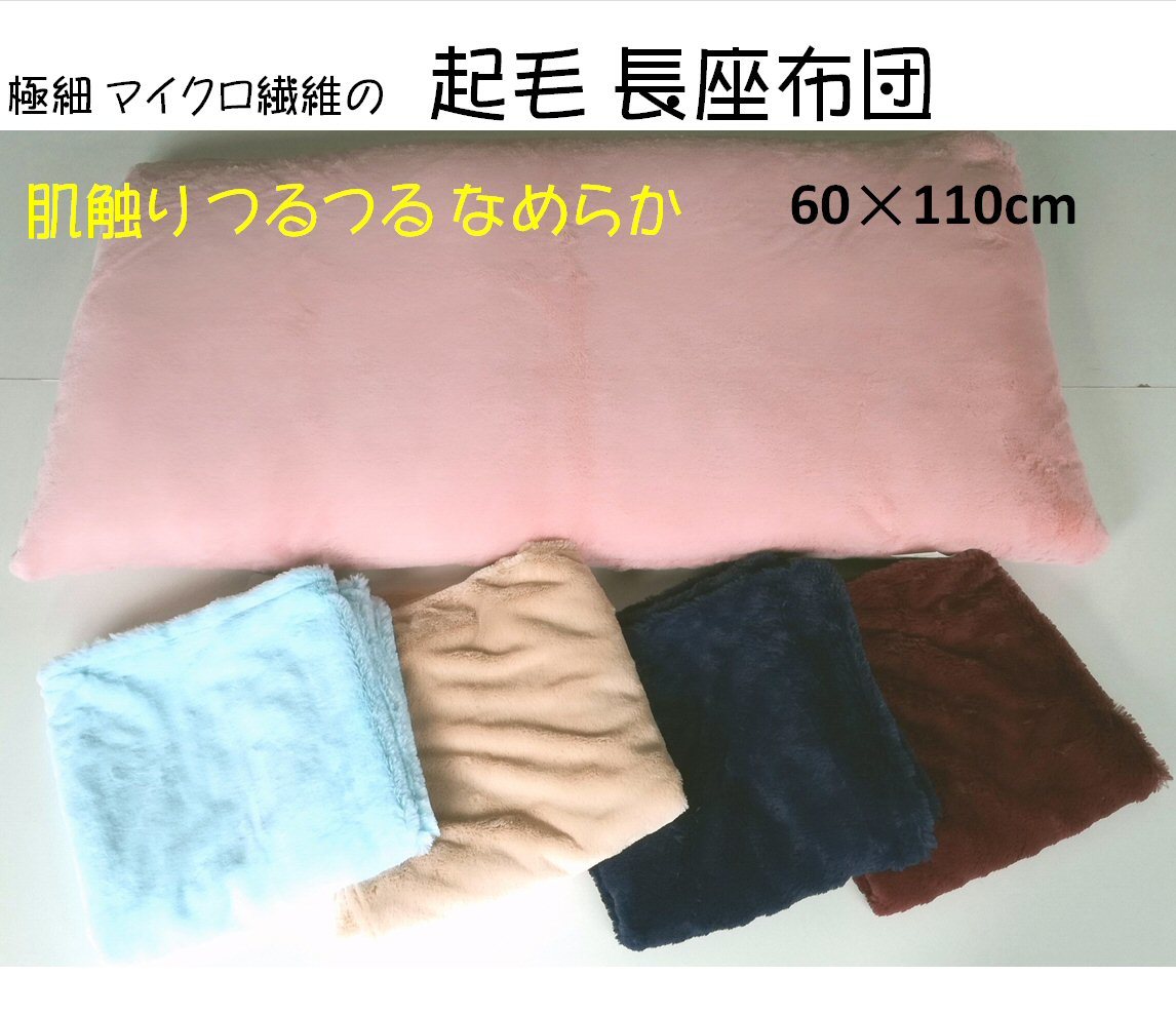 【綿入】起毛長座布団 60×110cm 無地 あたたか＆ふんわり へたりにくい 選べる色