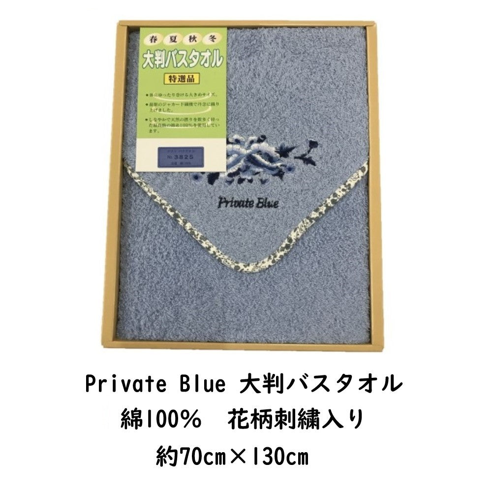 《のし・ラッピング不可》展示品処分 Private Blue バスタオルギフトBOX入り7 0cm×130cm ライトブルー