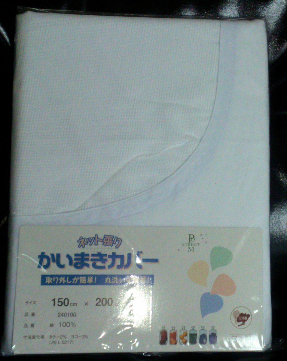 かいまきカバー 綿100% 日本製