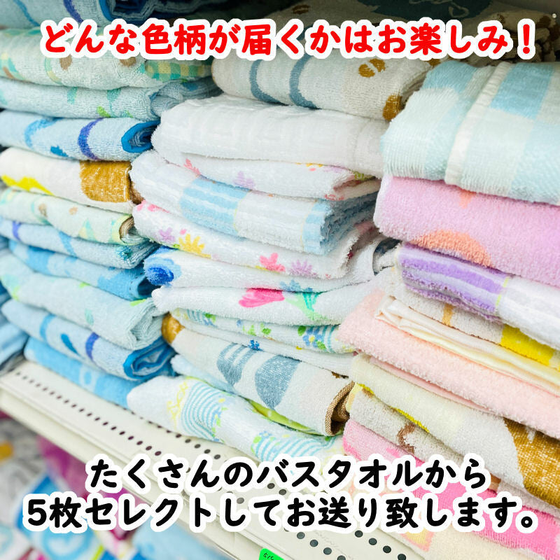 バスタオル 綿100%  60x120cm 【柄色おまかせ・5枚セット】