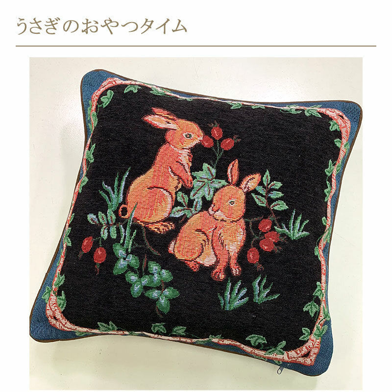 クッションカバー 45×45cm ゴブラン織 選べる柄