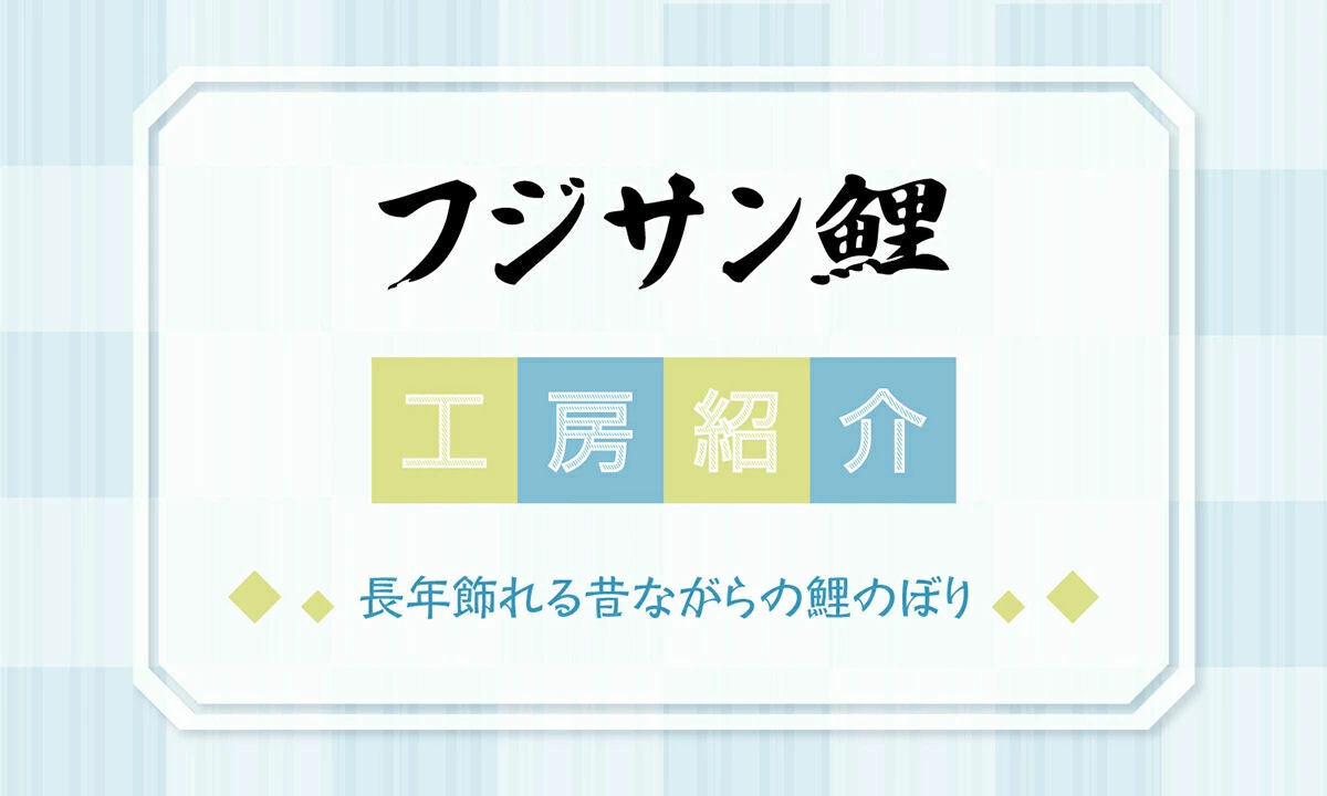 鯉のぼり セット ２M 用 鯉15号 ベランダ 吹き流し + 鯉のぼり ３匹 子どもの日 ギフト お祝い ご家庭で家計に楽しめる ミニ こいのぼりセット