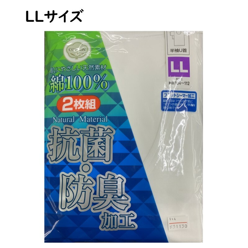 《抗菌防臭》 肌着 半袖 U首 綿100％ シャツ 紳士 白 肌にやさしい天然素材 2枚組