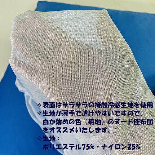 夏用接触冷感座布団カバー55×59cmクッションカバーzr55 ひんやり加工