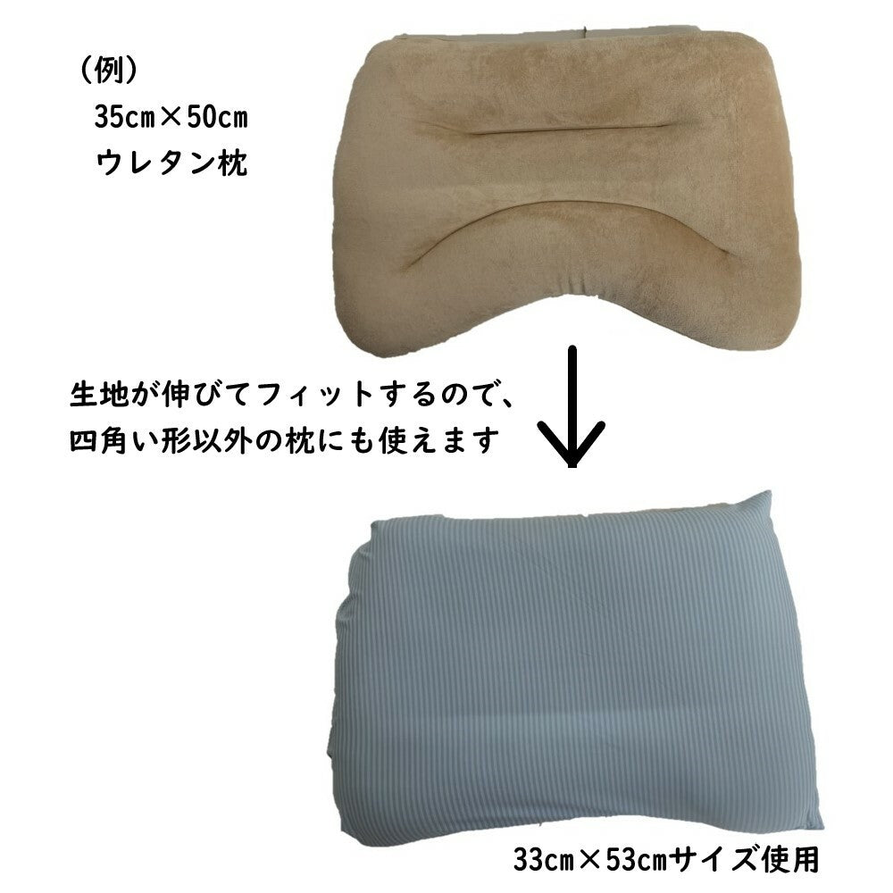 冷感枕カバー  伸縮選べる3サイズ（30×45cm 33×53cm 38×53cm） 着脱簡単