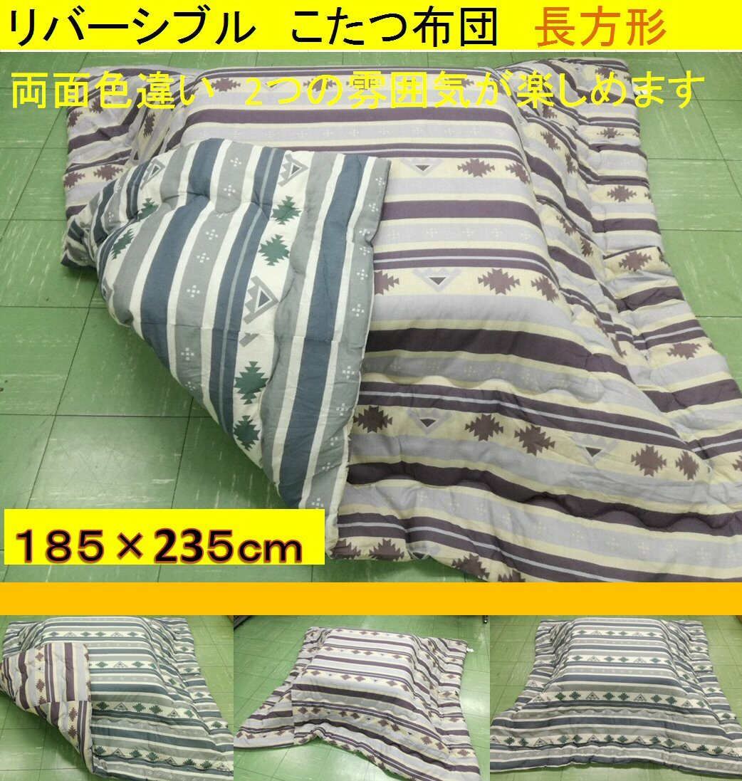 こたつ布団 185x235cm (側寸200×250cm) 長方形リバーシブル 幾何学模様
