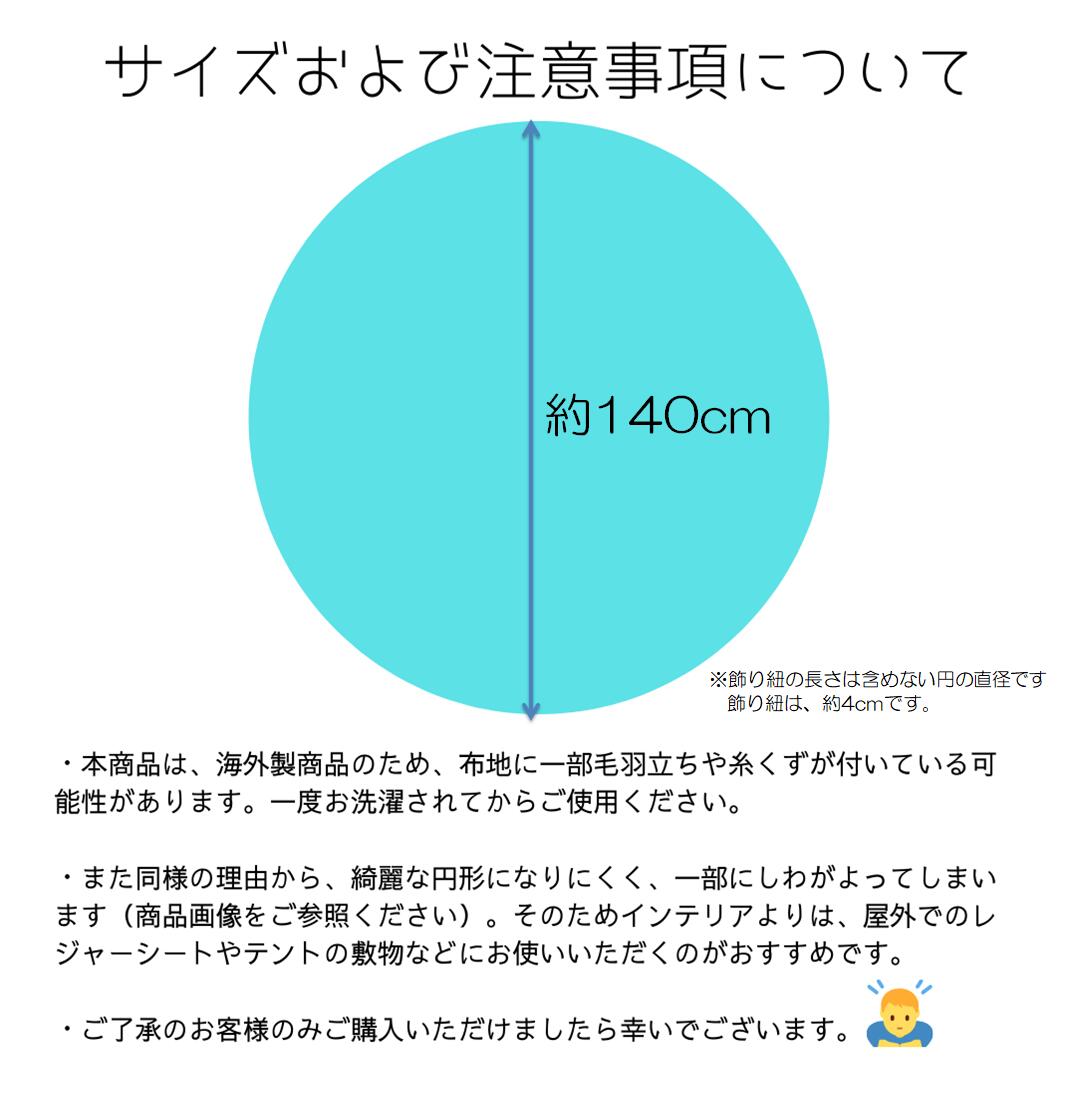 ラウンド（円形）ビーチタオル 140cm マルチラグ アジアンテイスト エスニック インド綿タイプ