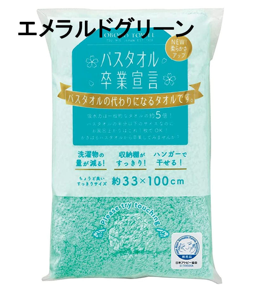 バスタオル【卒業宣言】30×120cm スリムロング＆綿100％ 本田タオル